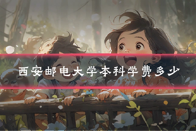 西安邮电大学本科学费多少