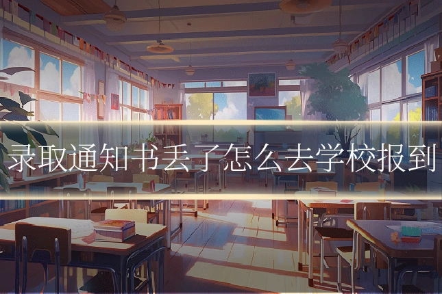 录取通知书丢了怎么去学校报到