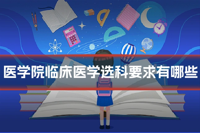 医学院临床医学选科要求有哪些