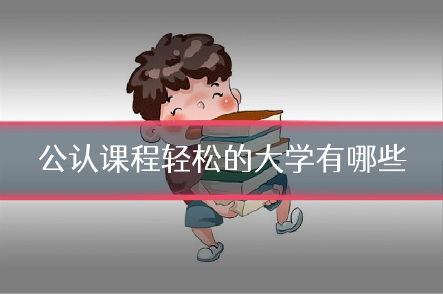 公认课程轻松的大学有哪些