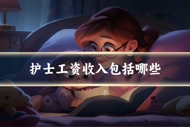 护士工资收入包括哪些