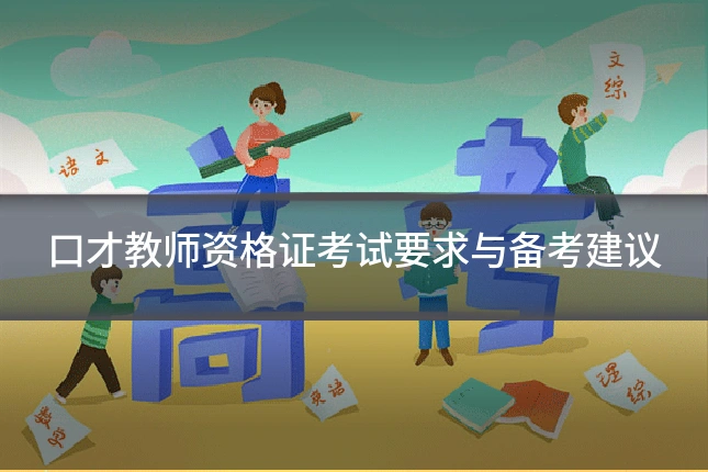 口才教师资格证考试要求与备考建议