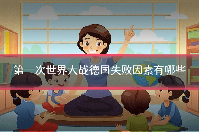 第一次世界大战德国失败因素有哪些