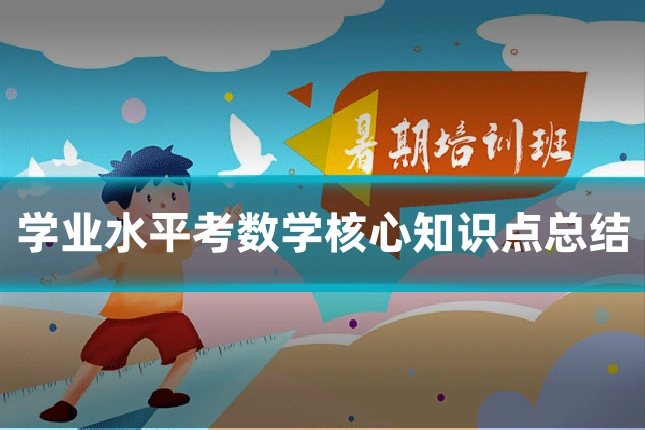 学业水平考数学核心知识点总结