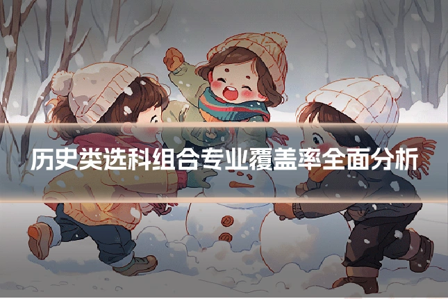 历史类选科组合专业覆盖率全面分析