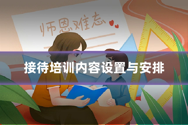 接待培训内容设置与安排