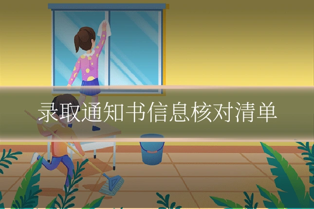 录取通知书信息核对清单