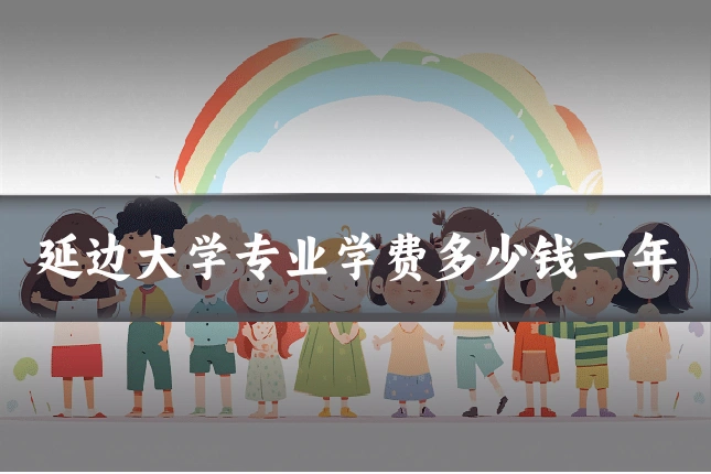 延边大学专业学费多少钱一年