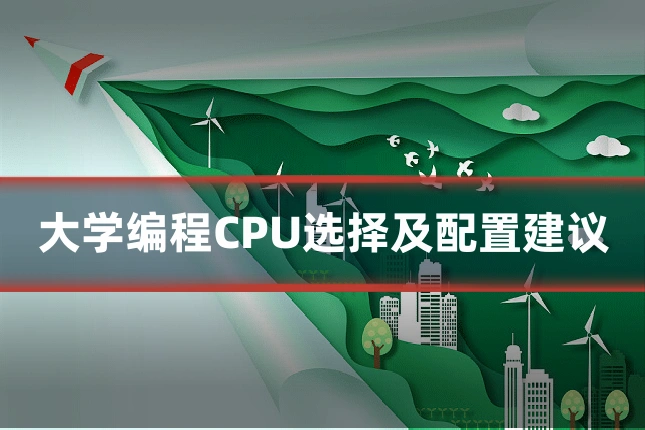 大学编程CPU选择及配置建议