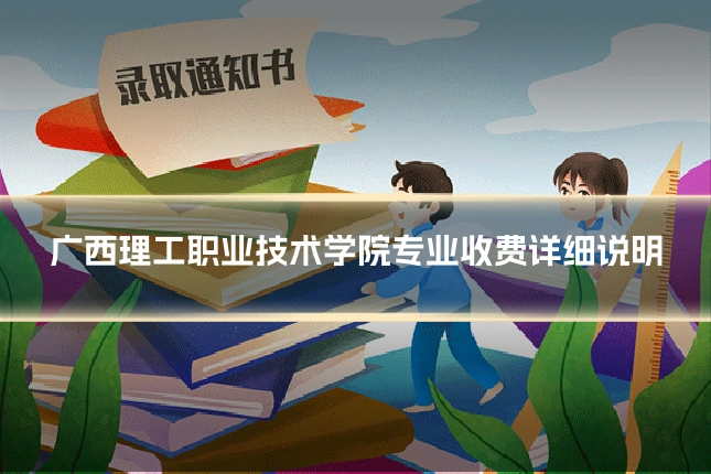 广西理工职业技术学院专业收费详细说明