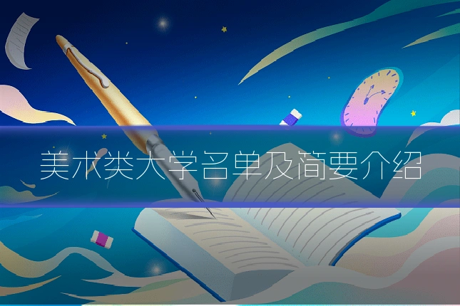 美术类大学名单及简要介绍