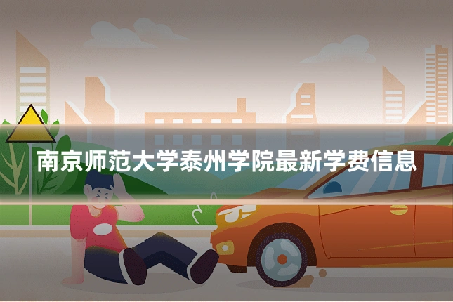 南京师范大学泰州学院最新学费信息