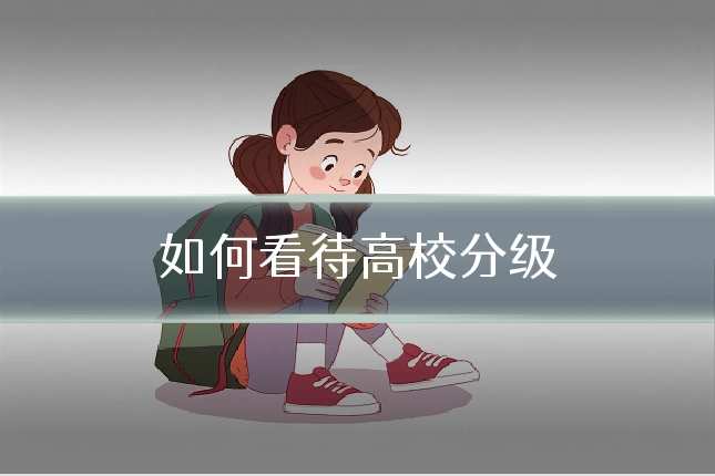 如何看待高校分级
