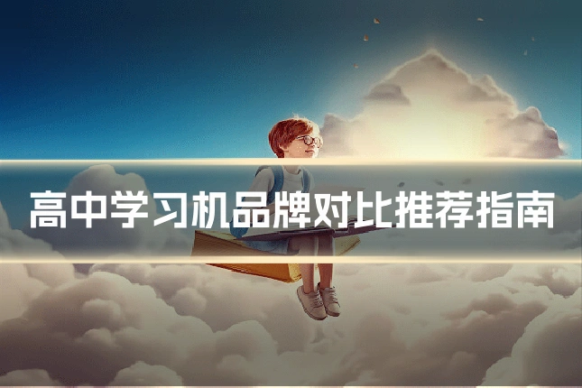 高中学习机品牌对比推荐指南