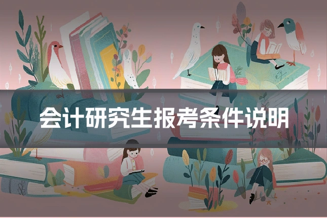 会计研究生报考条件说明