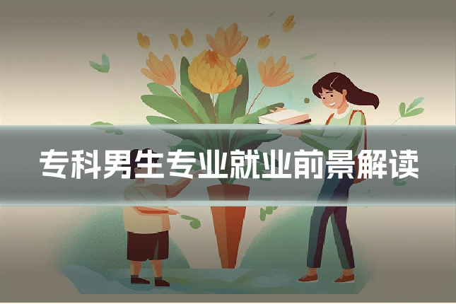 专科男生专业就业前景解读