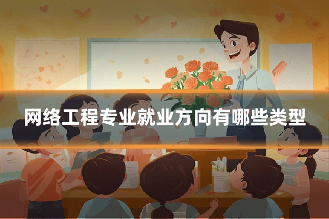 网络工程专业就业方向有哪些类型