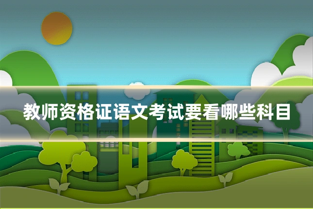 教师资格证语文考试要看哪些科目