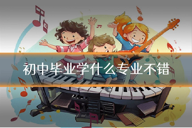 初中毕业学什么专业不错
