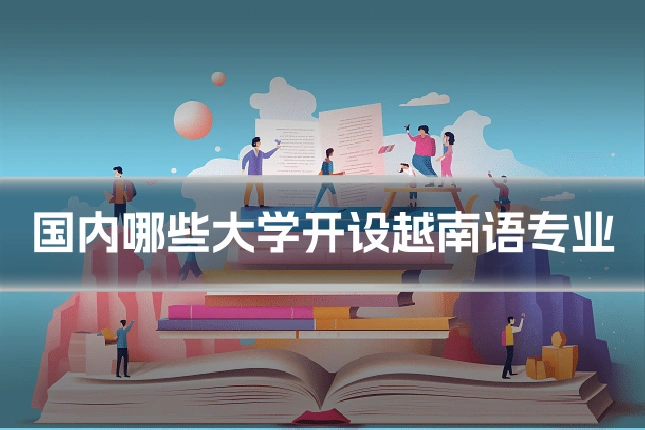 国内哪些大学开设越南语专业