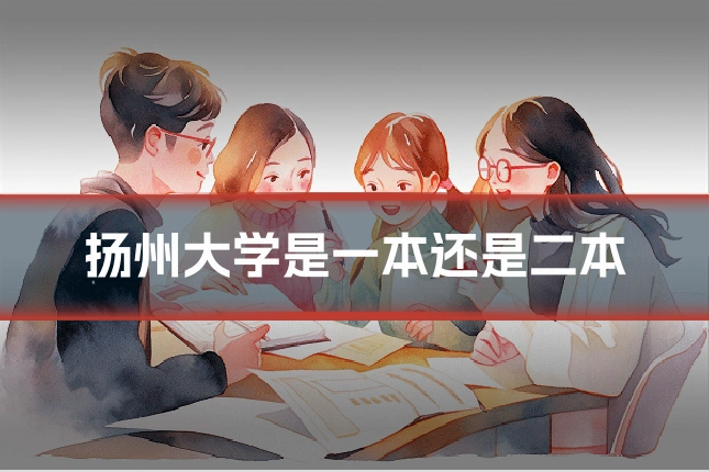 扬州大学是一本还是二本