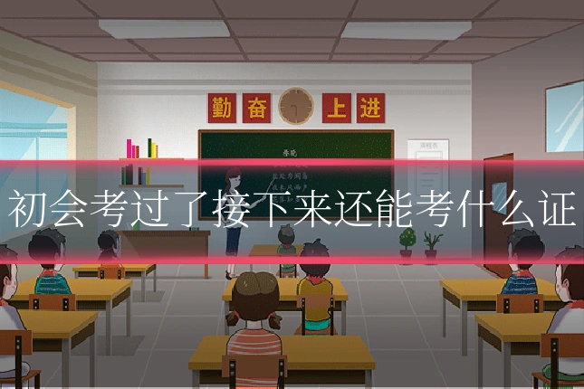 初会考过了接下来还能考什么证
