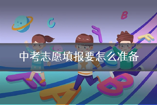 中考志愿填报要怎么准备
