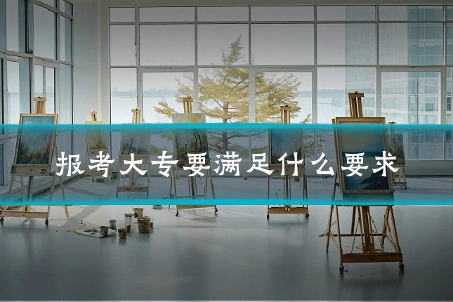 报考大专要满足什么要求