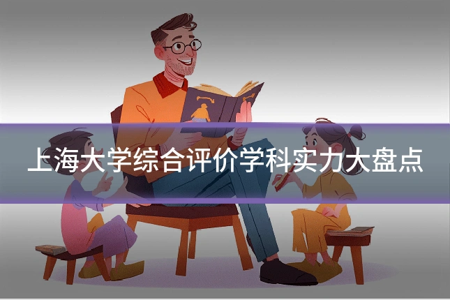 上海大学综合评价学科实力大盘点
