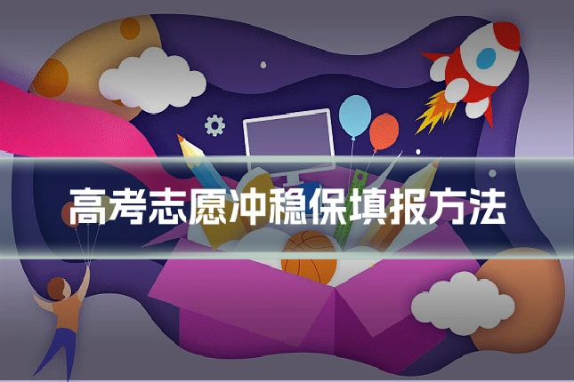高考志愿冲稳保填报方法