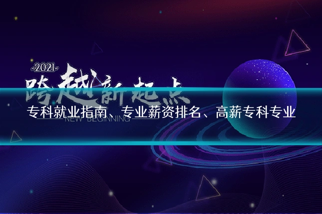专科就业指南、专业薪资排名、高薪专科专业