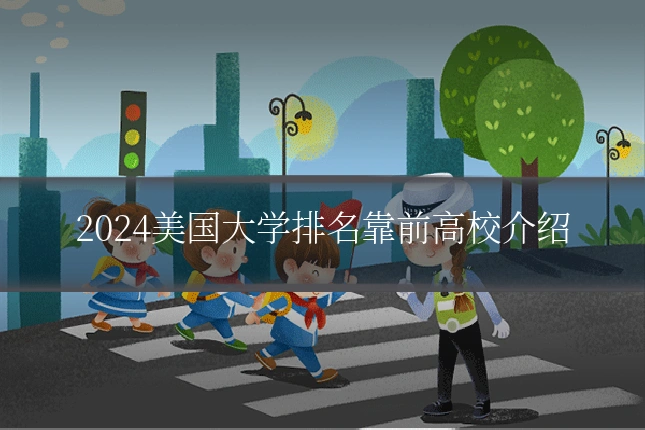 2024美国大学排名靠前高校介绍