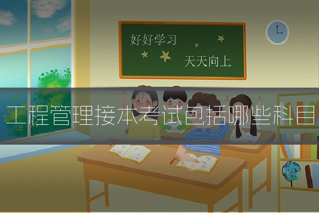 工程管理接本考试包括哪些科目