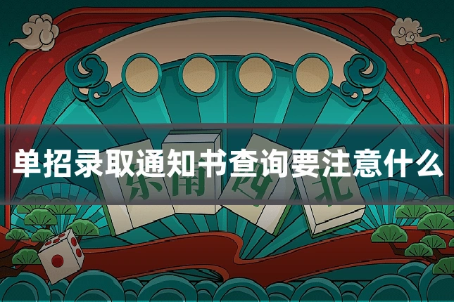 单招录取通知书查询要注意什么