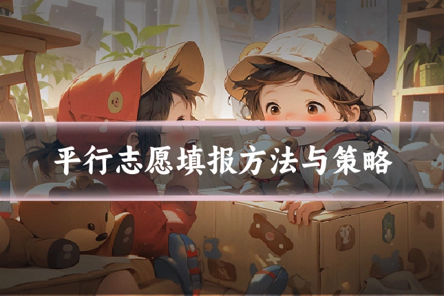 平行志愿填报方法与策略