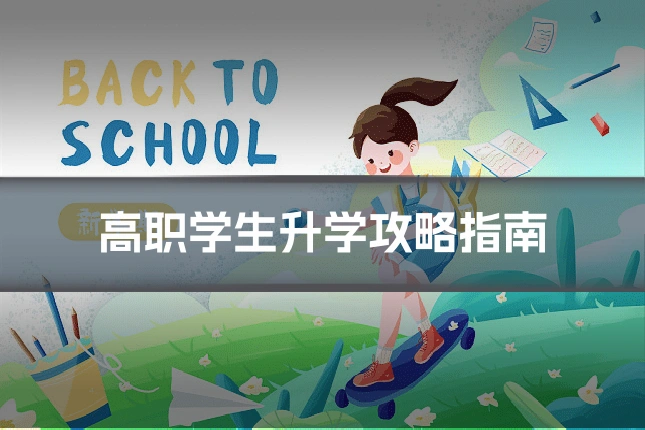 高职学生升学攻略指南