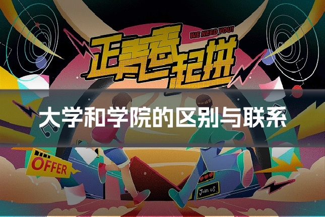 大学和学院的区别与联系