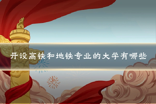 开设高铁和地铁专业的大学有哪些