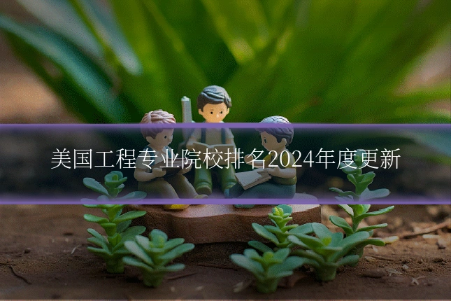 美国工程专业院校排名2024年度更新