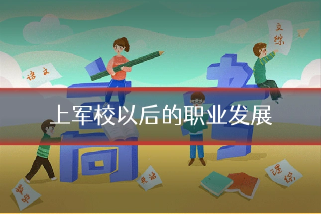 上军校以后的职业发展