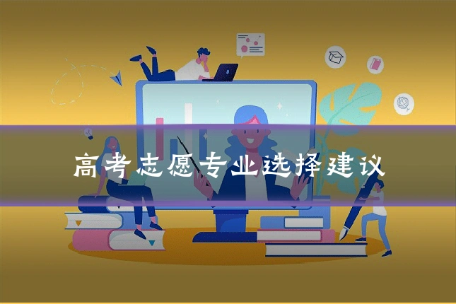 高考志愿专业选择建议