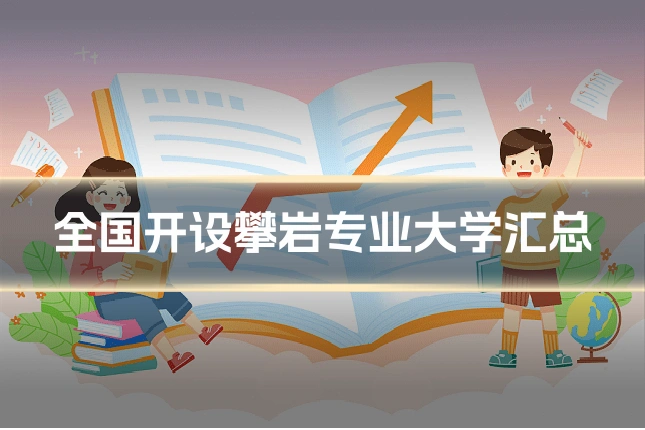 全国开设攀岩专业大学汇总