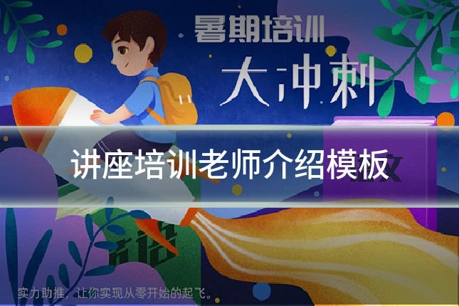 讲座培训老师介绍模板