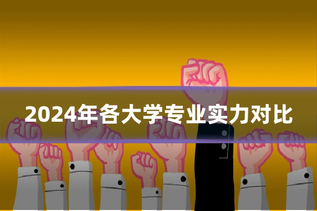 2024年各大学专业实力对比