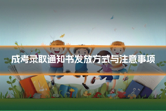 成考录取通知书发放方式与注意事项