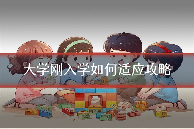 大学刚入学如何适应攻略