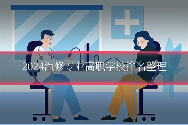 2024汽修专业高职学校排名整理