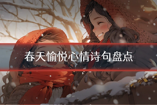 春天愉悦心情诗句盘点