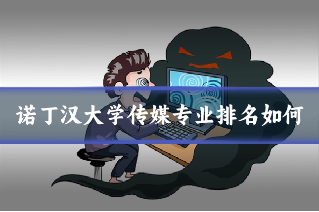 诺丁汉大学传媒专业排名如何