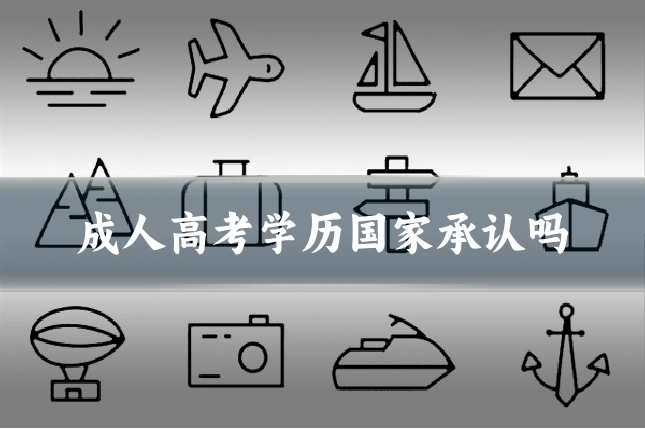 成人高考学历国家承认吗